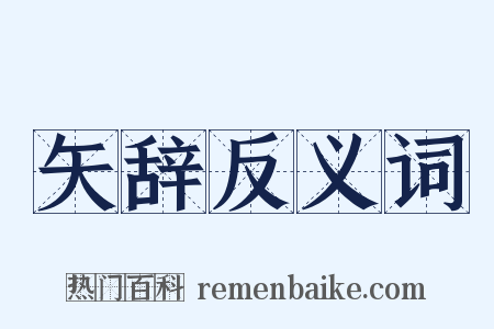 矢辞反义词是什么意思的图片